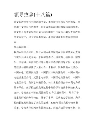 领导致辞(十八篇)