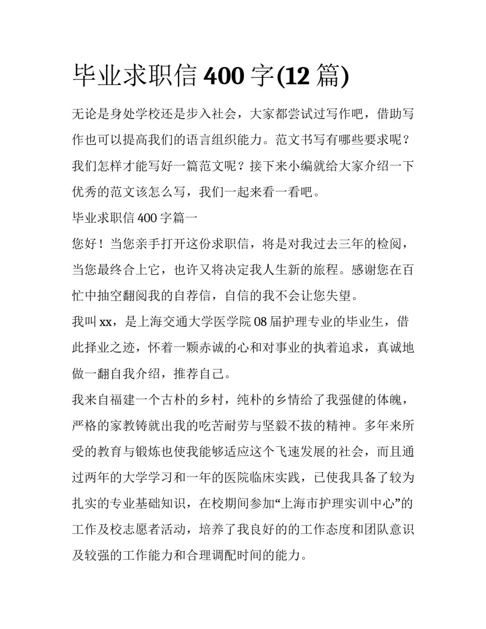 毕业求职信400字(12篇)_第1页