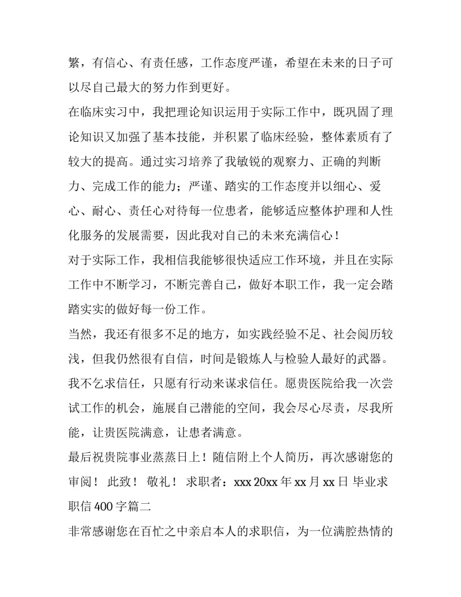 毕业求职信400字(12篇)_第3页