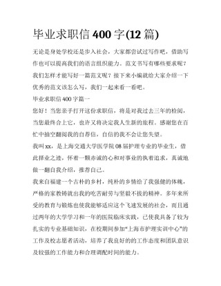 毕业求职信400字(12篇)