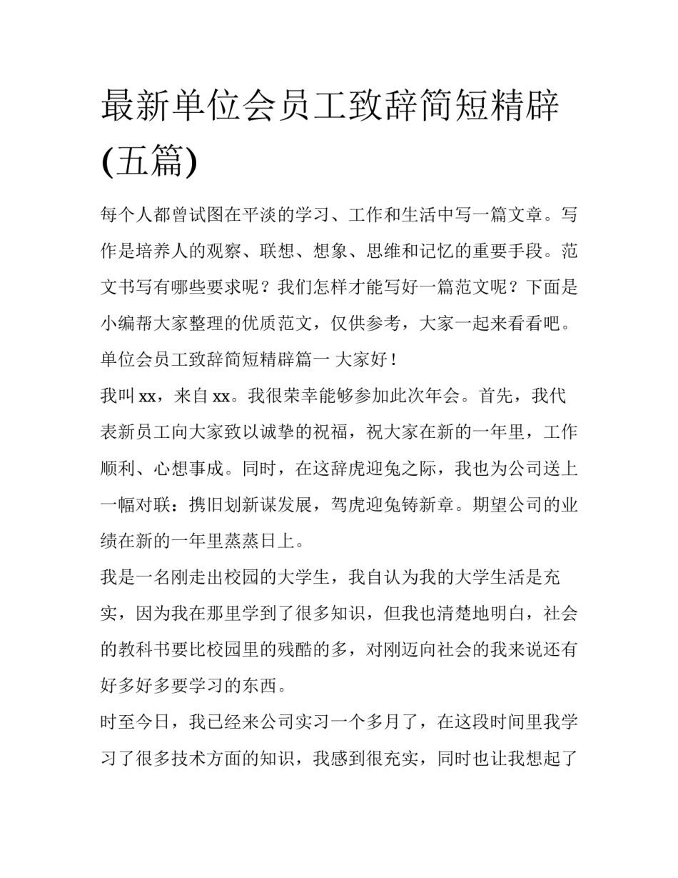 最新单位会员工致辞简短精辟(五篇)_第1页