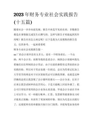 2023年财务专业社会实践报告(十五篇)