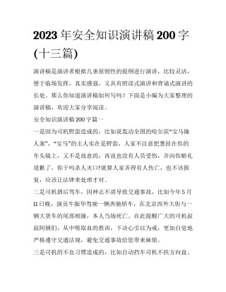 2023年安全知识演讲稿200字(十三篇)