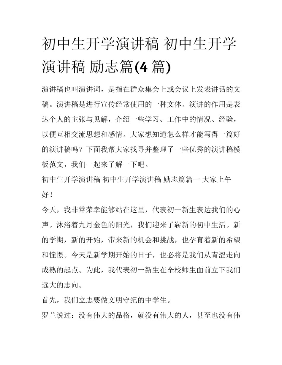 初中生开学演讲稿 初中生开学演讲稿 励志篇(4篇)_第1页