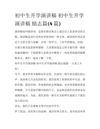 初中生开学演讲稿 初中生开学演讲稿 励志篇(4篇)