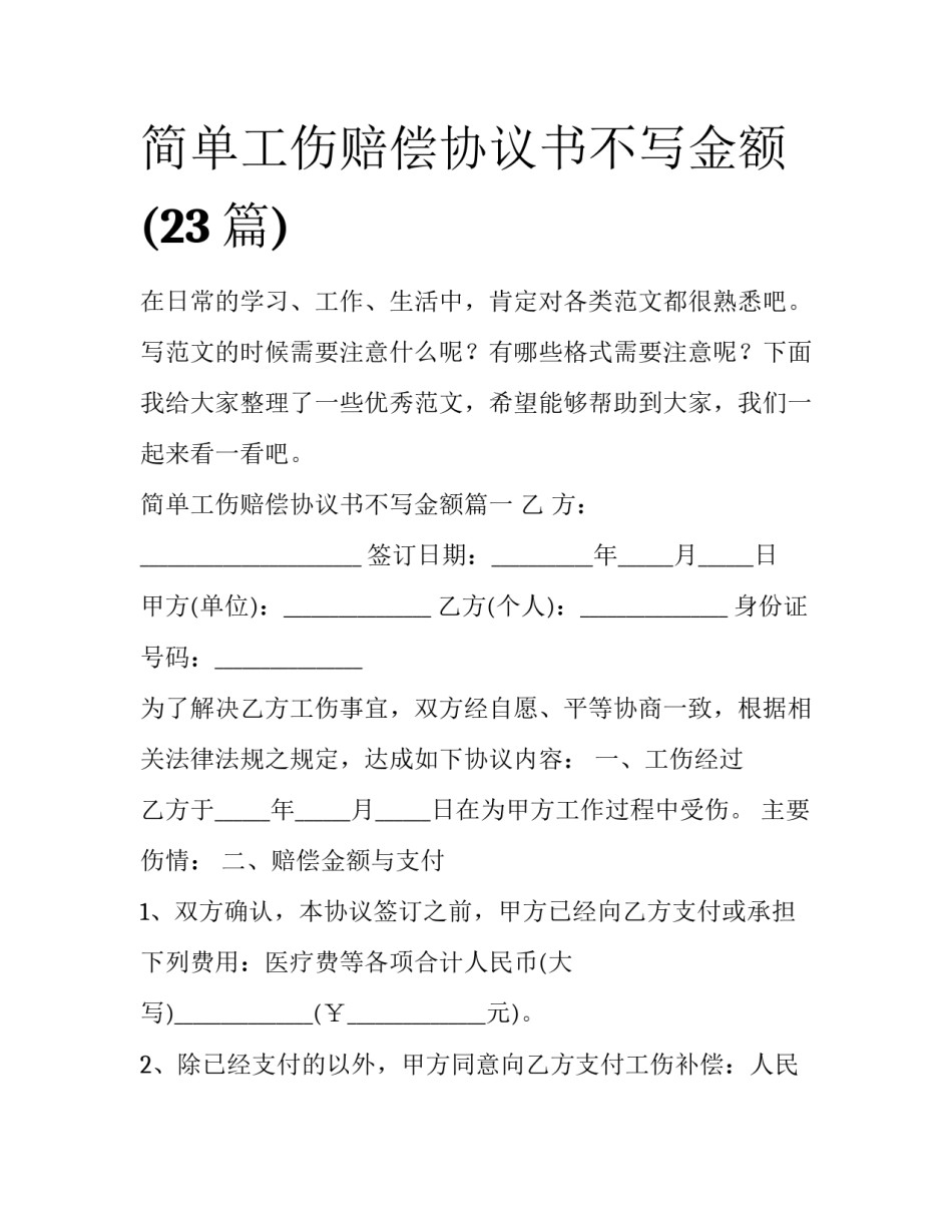 简单工伤赔偿协议书不写金额(23篇)_第1页