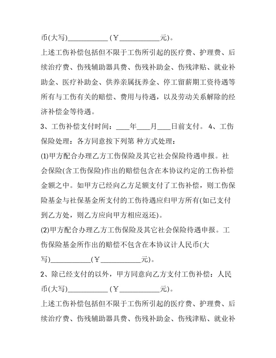 简单工伤赔偿协议书不写金额(23篇)_第2页