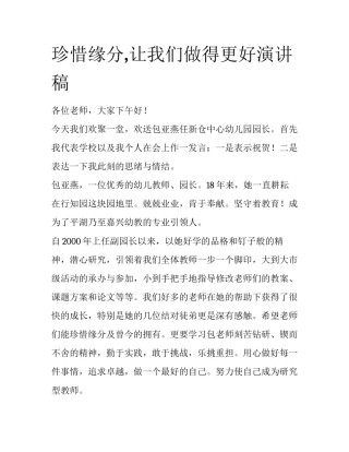 珍惜缘分,让我们做得更好演讲稿