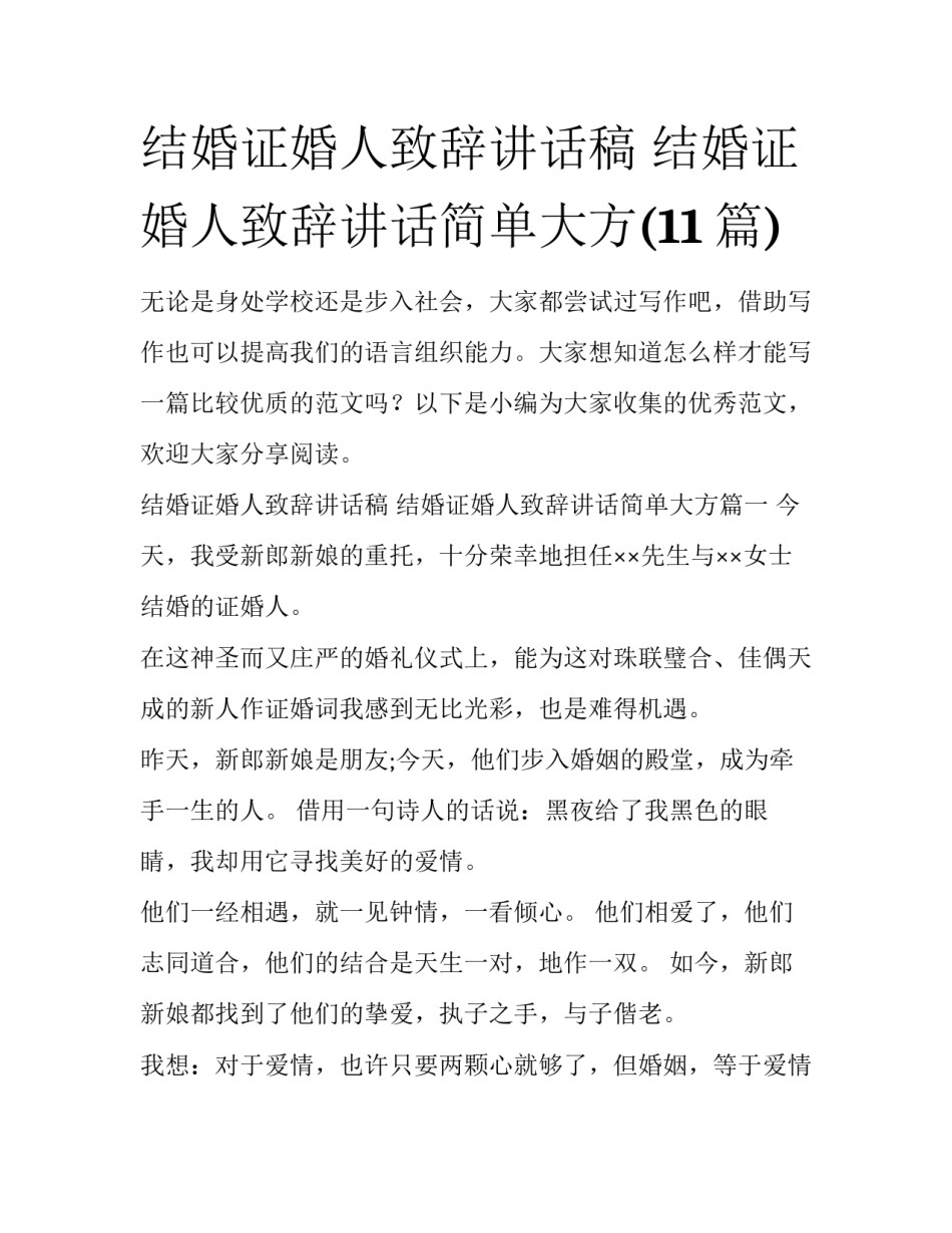 结婚证婚人致辞讲话稿 结婚证婚人致辞讲话简单大方(11篇)_第1页