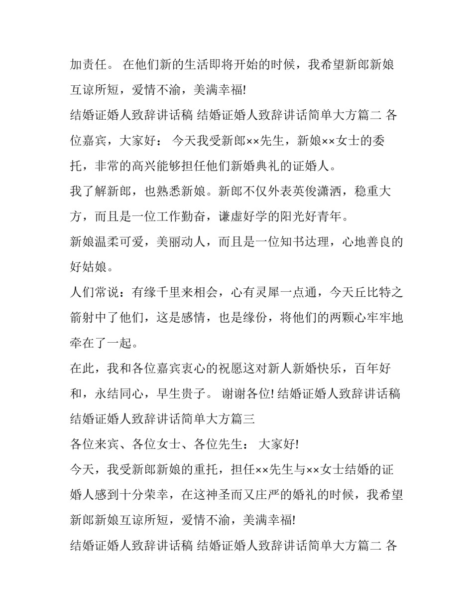 结婚证婚人致辞讲话稿 结婚证婚人致辞讲话简单大方(11篇)_第2页