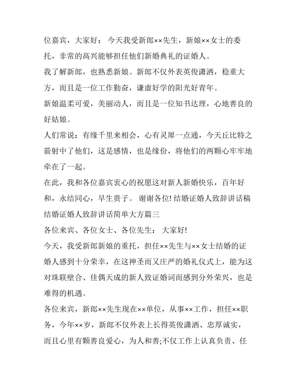 结婚证婚人致辞讲话稿 结婚证婚人致辞讲话简单大方(11篇)_第3页