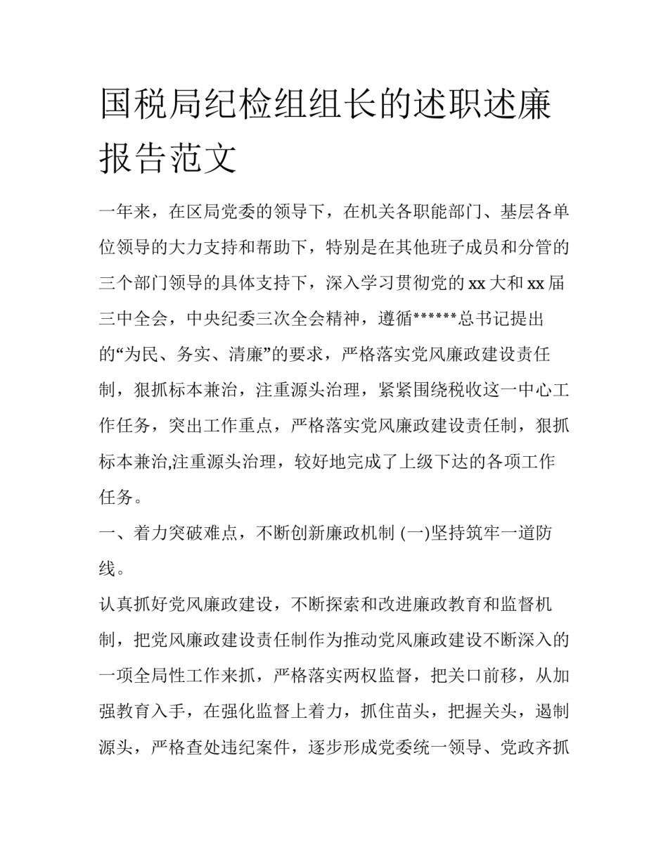 国税局纪检组组长的述职述廉报告范文_第1页