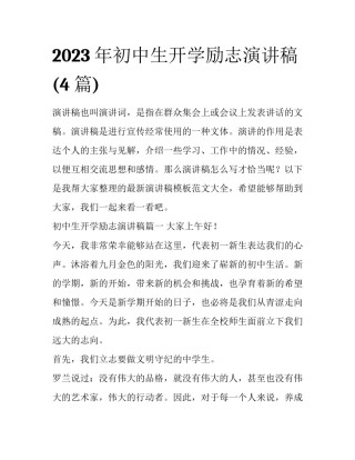 2023年初中生开学励志演讲稿(4篇)