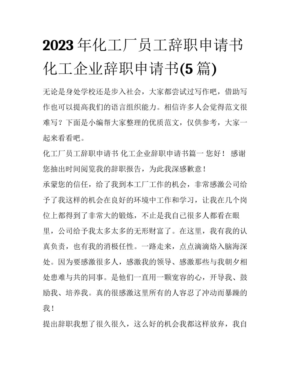 2023年化工厂员工辞职申请书 化工企业辞职申请书(5篇)_第1页