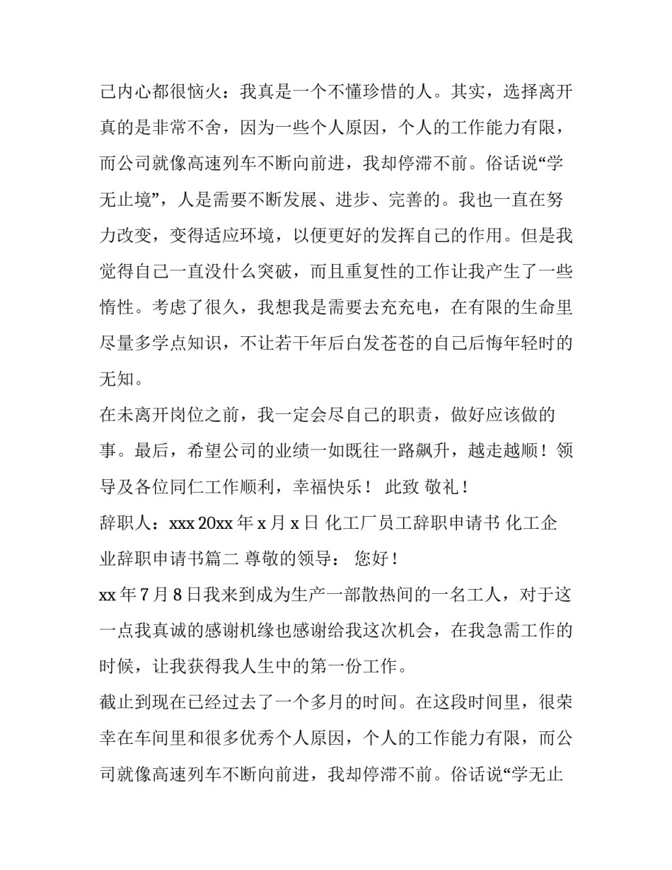 2023年化工厂员工辞职申请书 化工企业辞职申请书(5篇)_第2页