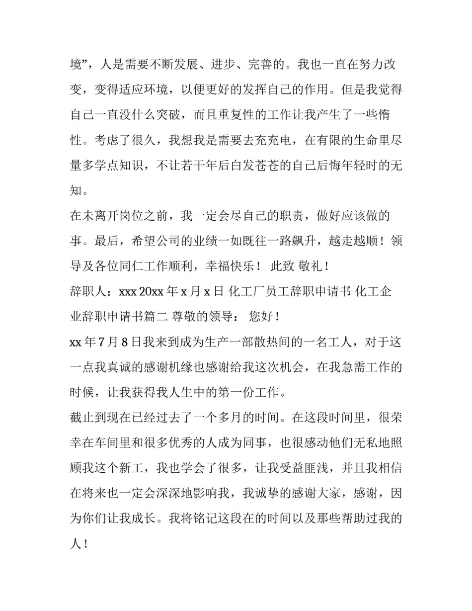 2023年化工厂员工辞职申请书 化工企业辞职申请书(5篇)_第3页