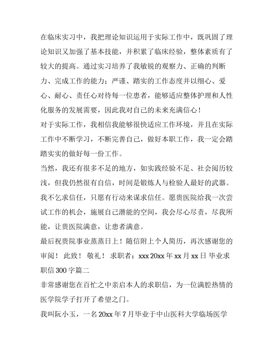 2023年毕业求职信300字(12篇)_第3页