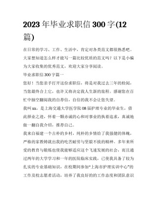 2023年毕业求职信300字(12篇)