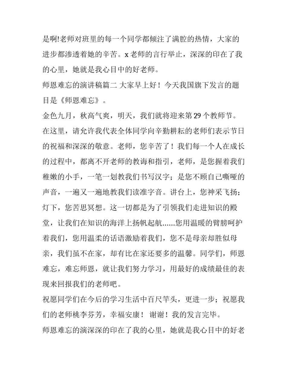 最新师恩难忘的演讲稿 师恩难忘演讲稿(精选8篇)_第2页