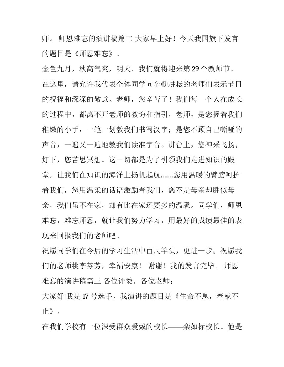 最新师恩难忘的演讲稿 师恩难忘演讲稿(精选8篇)_第3页