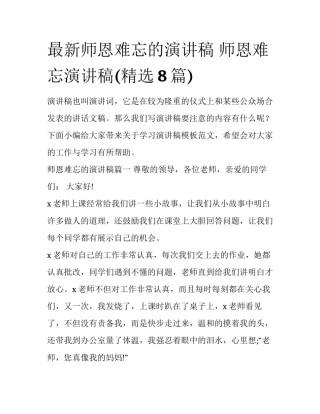 最新师恩难忘的演讲稿 师恩难忘演讲稿(精选8篇)