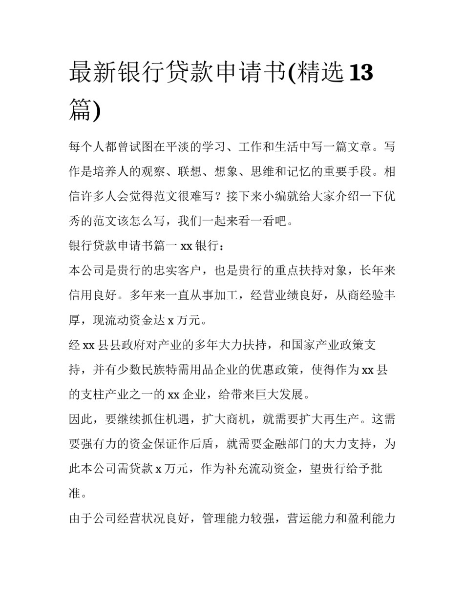 最新银行贷款申请书(精选13篇)_第1页