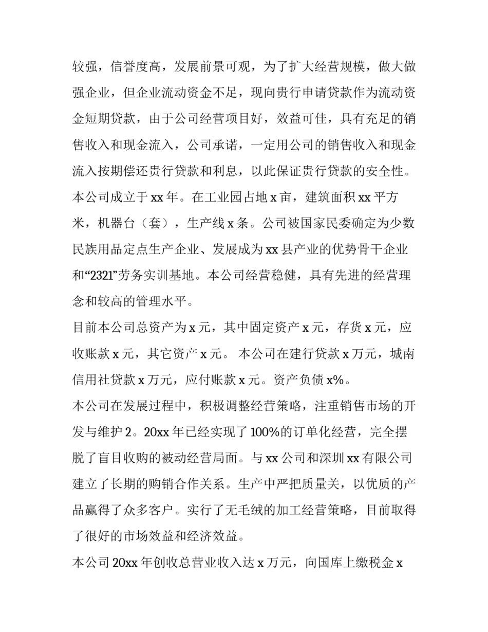 最新银行贷款申请书(精选13篇)_第2页