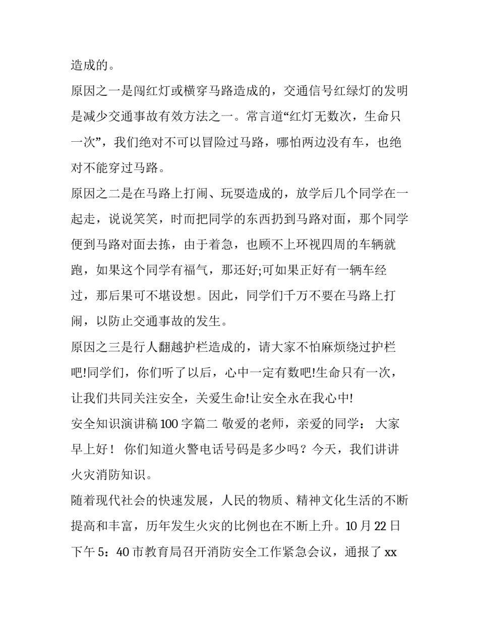 安全知识演讲稿100字(13篇)_第3页