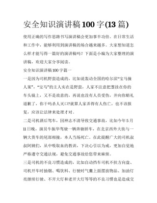安全知识演讲稿100字(13篇)