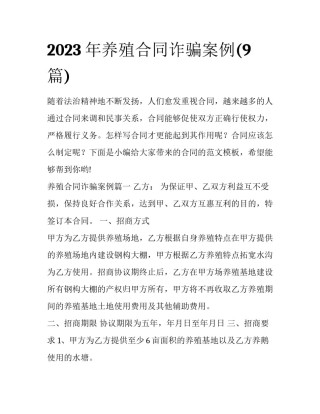 2023年养殖合同诈骗案例(9篇)
