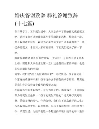 婚庆答谢致辞 葬礼答谢致辞(十七篇)