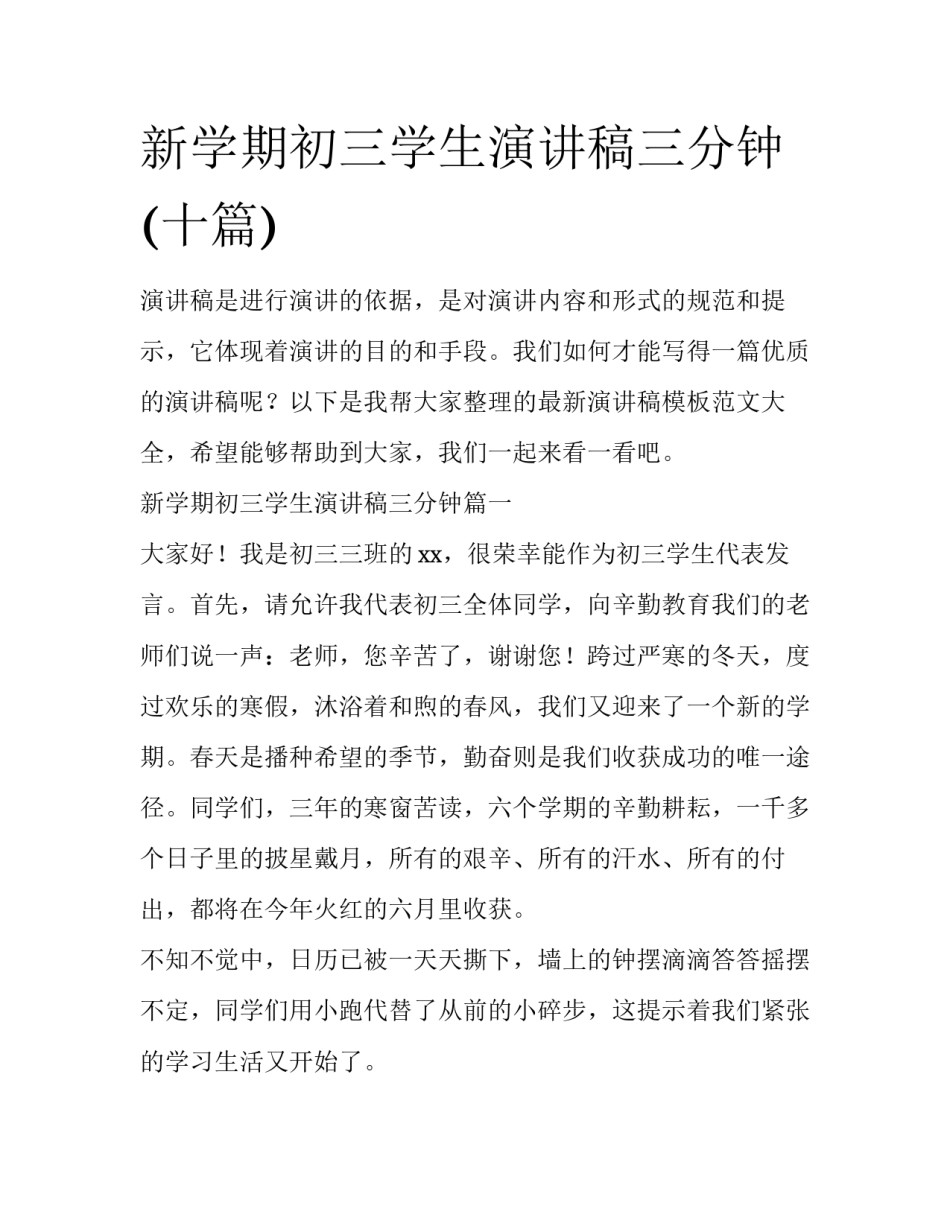 新学期初三学生演讲稿三分钟(十篇)_第1页