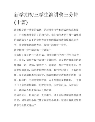 新学期初三学生演讲稿三分钟(十篇)