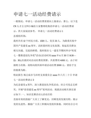 申请七一活动经费请示