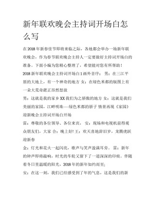 新年联欢晚会主持词开场白怎么写