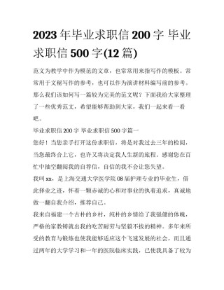 2023年毕业求职信200字 毕业求职信500字(12篇)