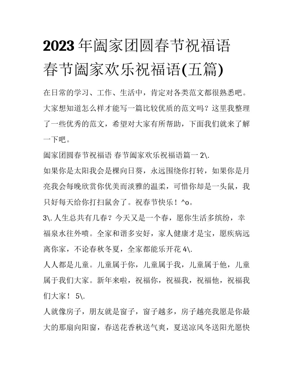 2023年阖家团圆春节祝福语 春节阖家欢乐祝福语(五篇)_第1页