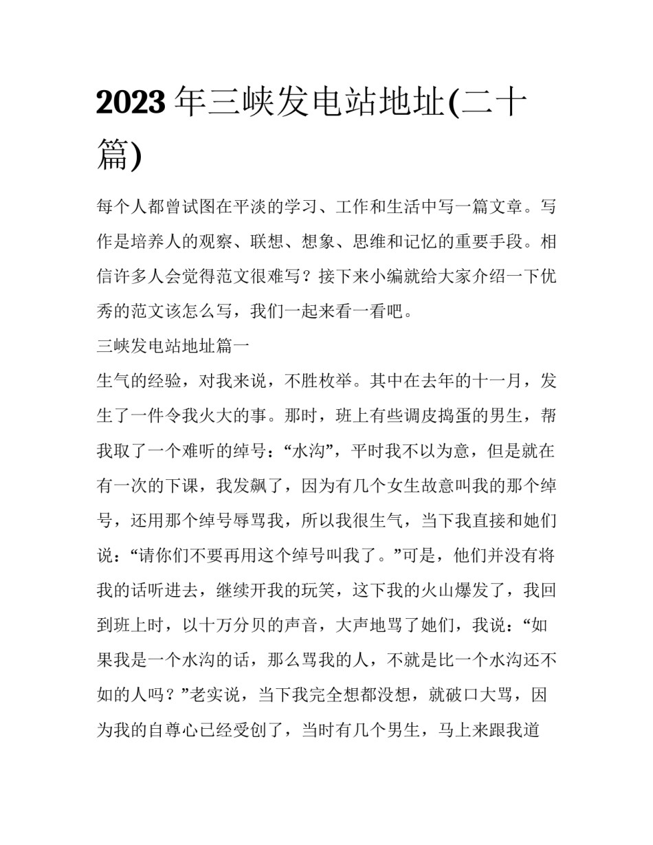 2023年三峡发电站地址(二十篇)_第1页