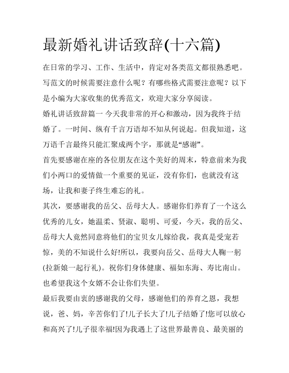 最新婚礼讲话致辞(十六篇)_第1页