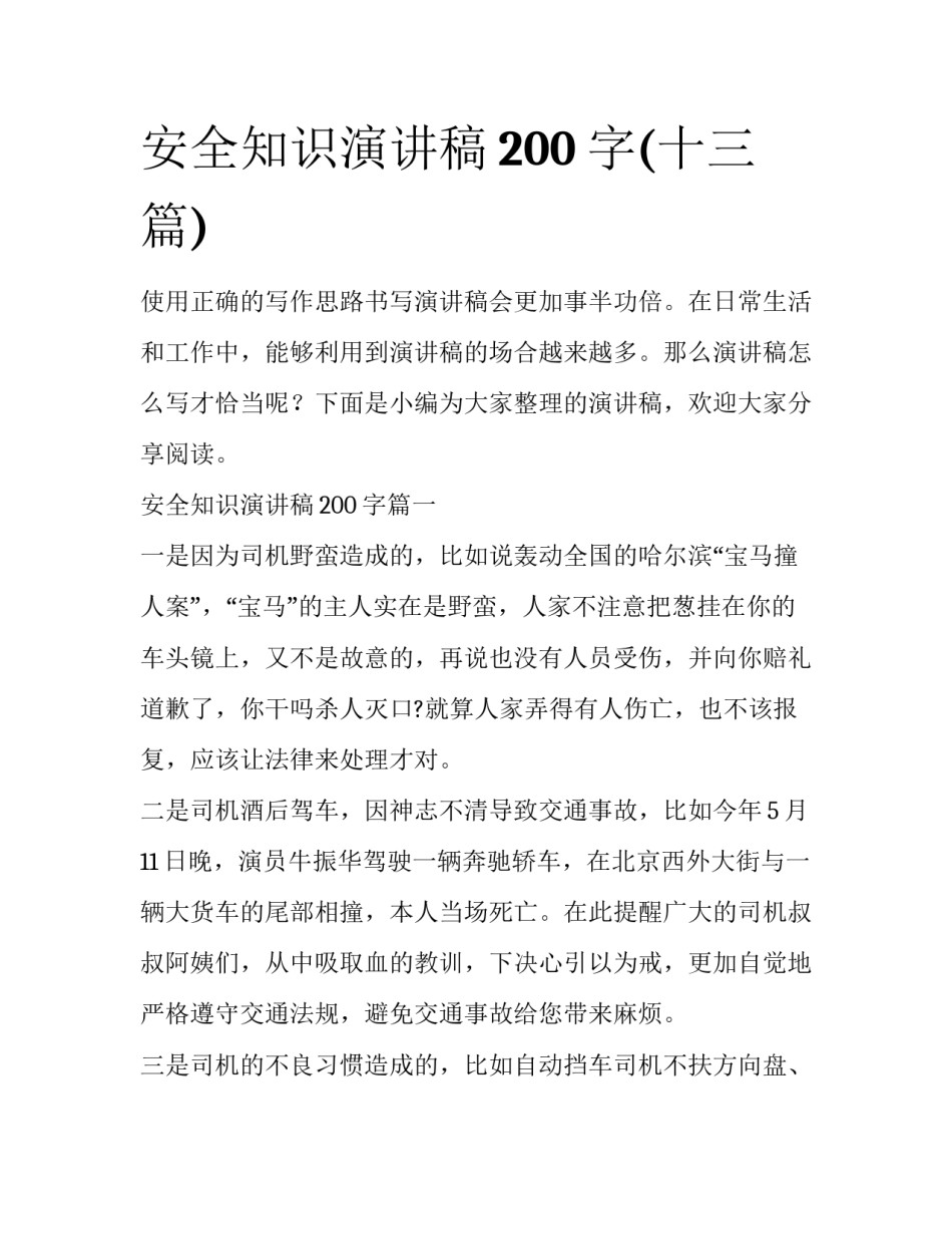 安全知识演讲稿200字(十三篇)_第1页