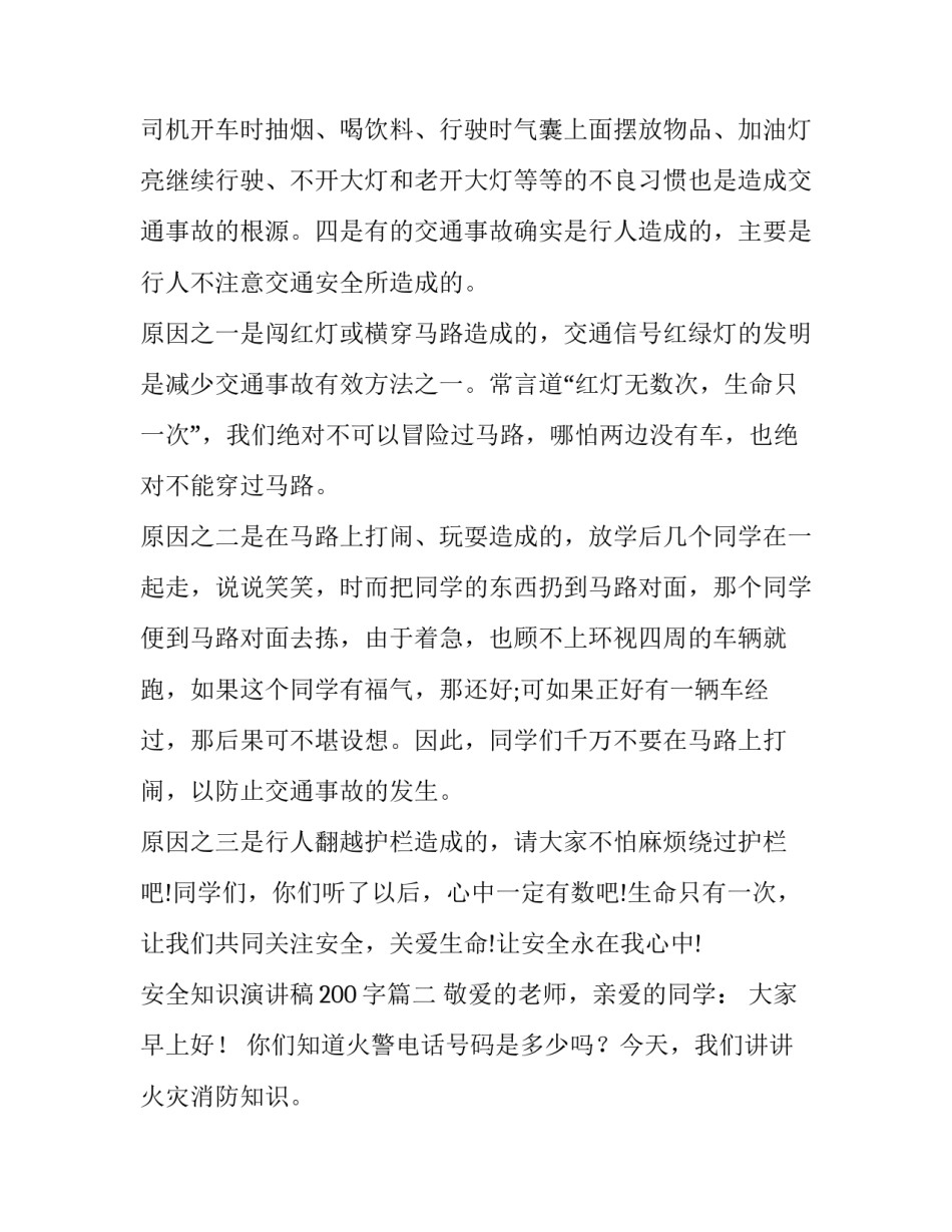 安全知识演讲稿200字(十三篇)_第2页