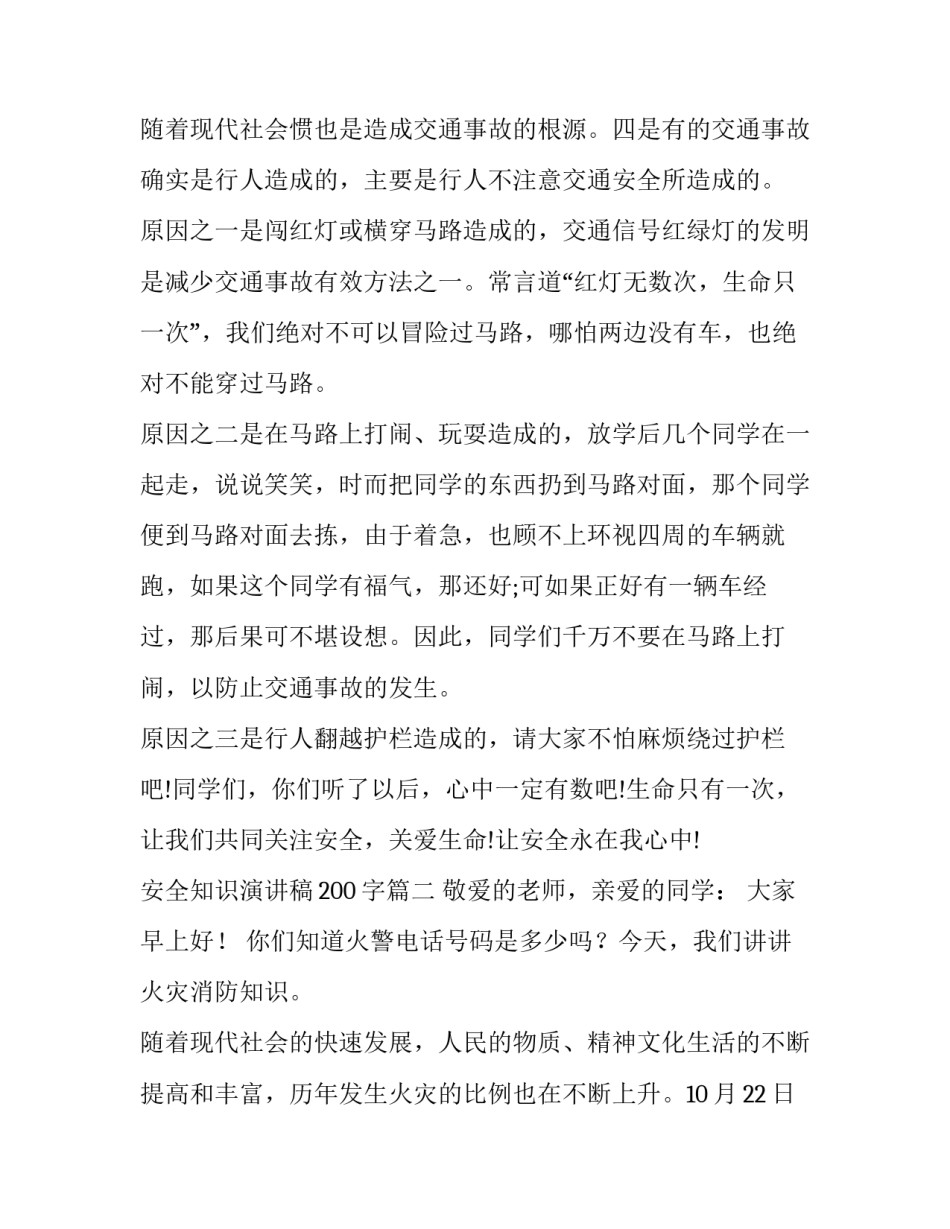 安全知识演讲稿200字(十三篇)_第3页