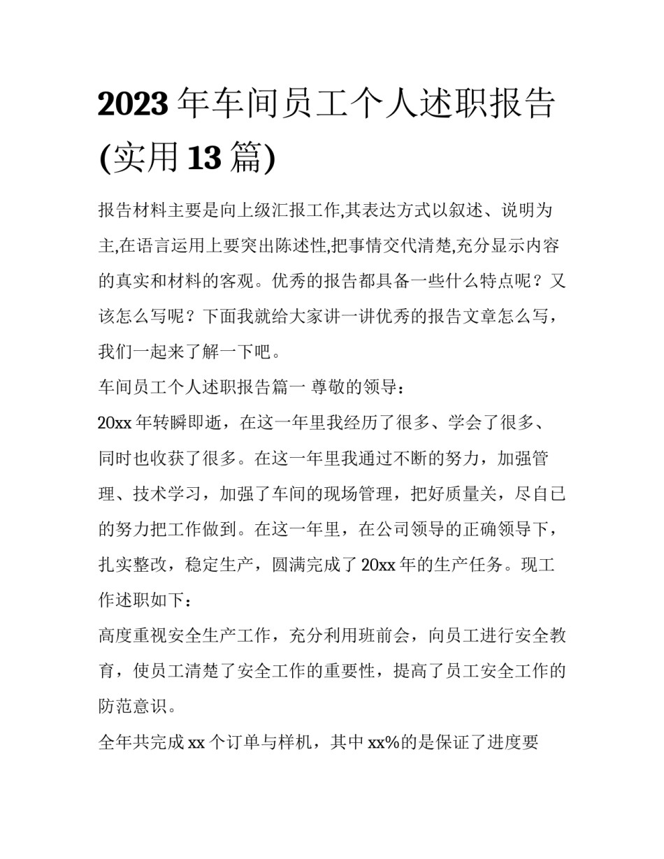 2023年车间员工个人述职报告(实用13篇)_第1页