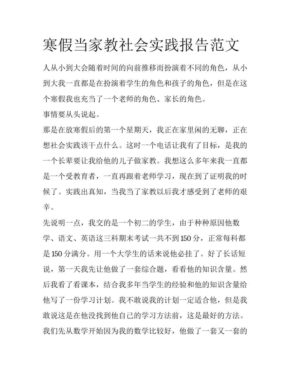 寒假当家教社会实践报告范文_第1页