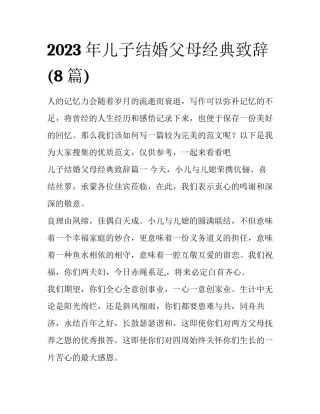 2023年儿子结婚父母经典致辞(8篇)