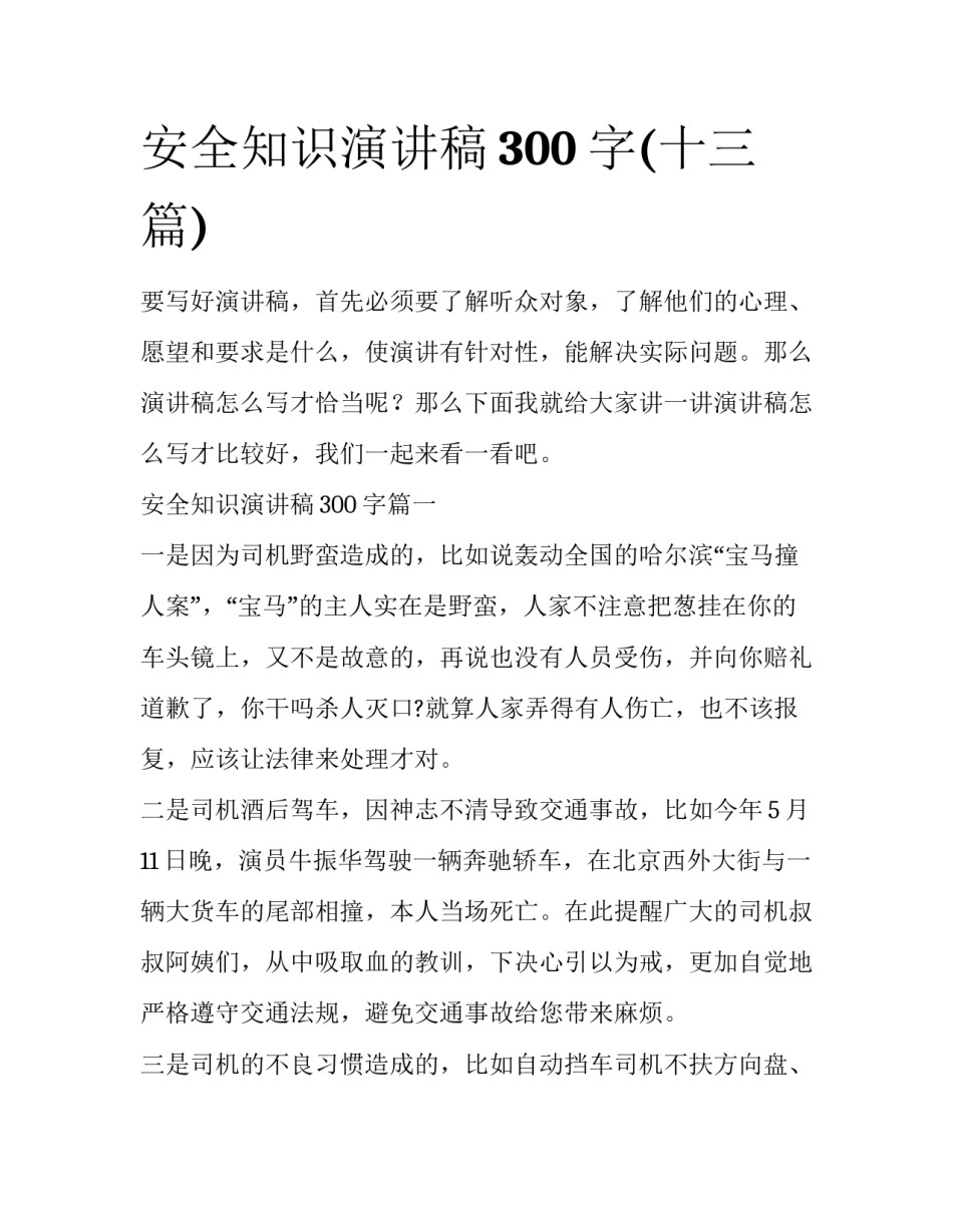 安全知识演讲稿300字(十三篇)_第1页