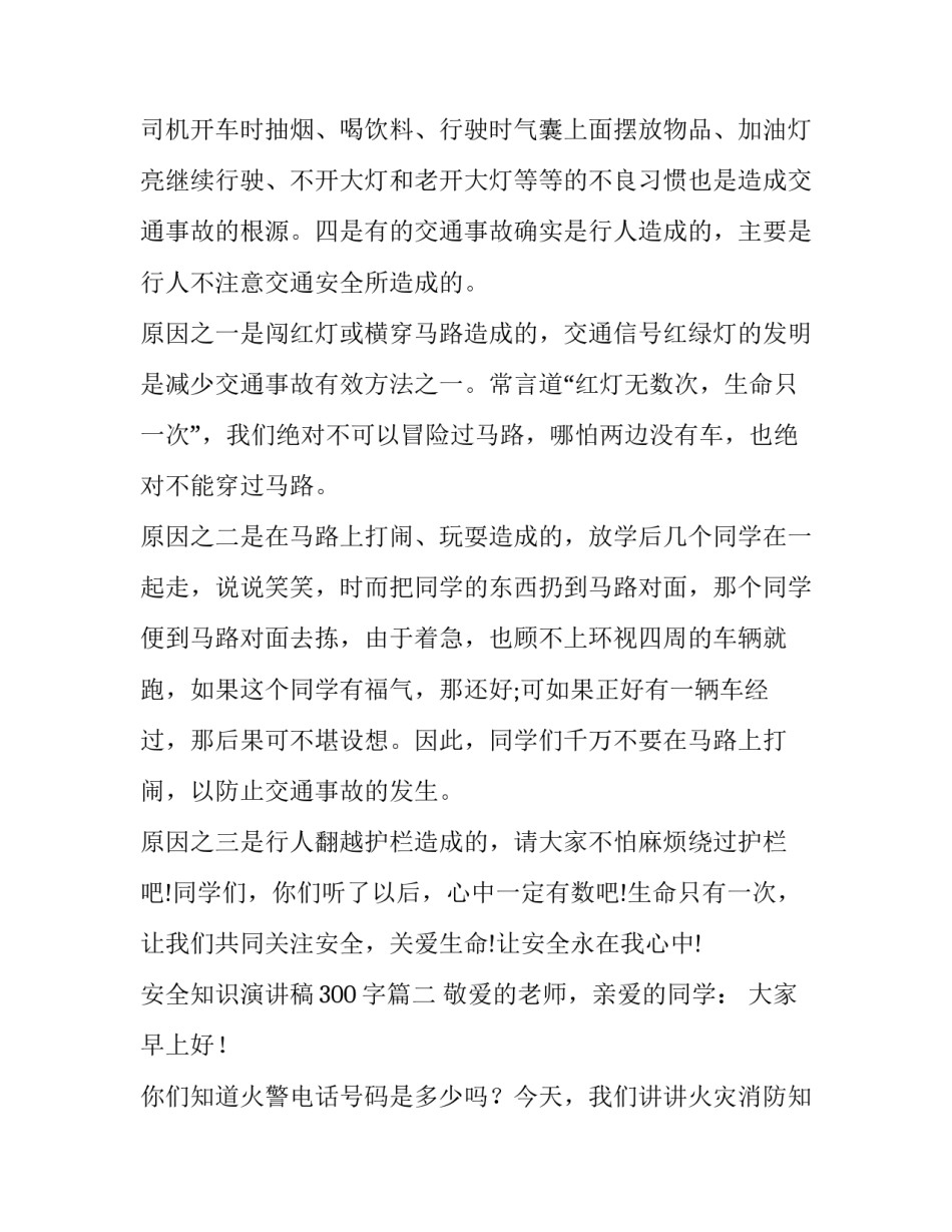 安全知识演讲稿300字(十三篇)_第2页