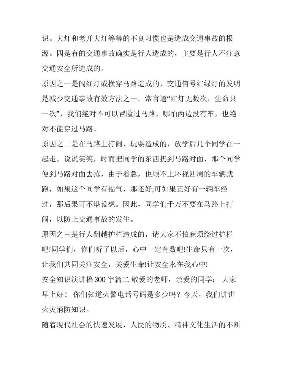 安全知识演讲稿300字(十三篇)_第3页