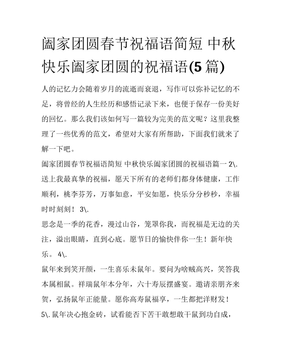 阖家团圆春节祝福语简短 中秋快乐阖家团圆的祝福语(5篇)_第1页