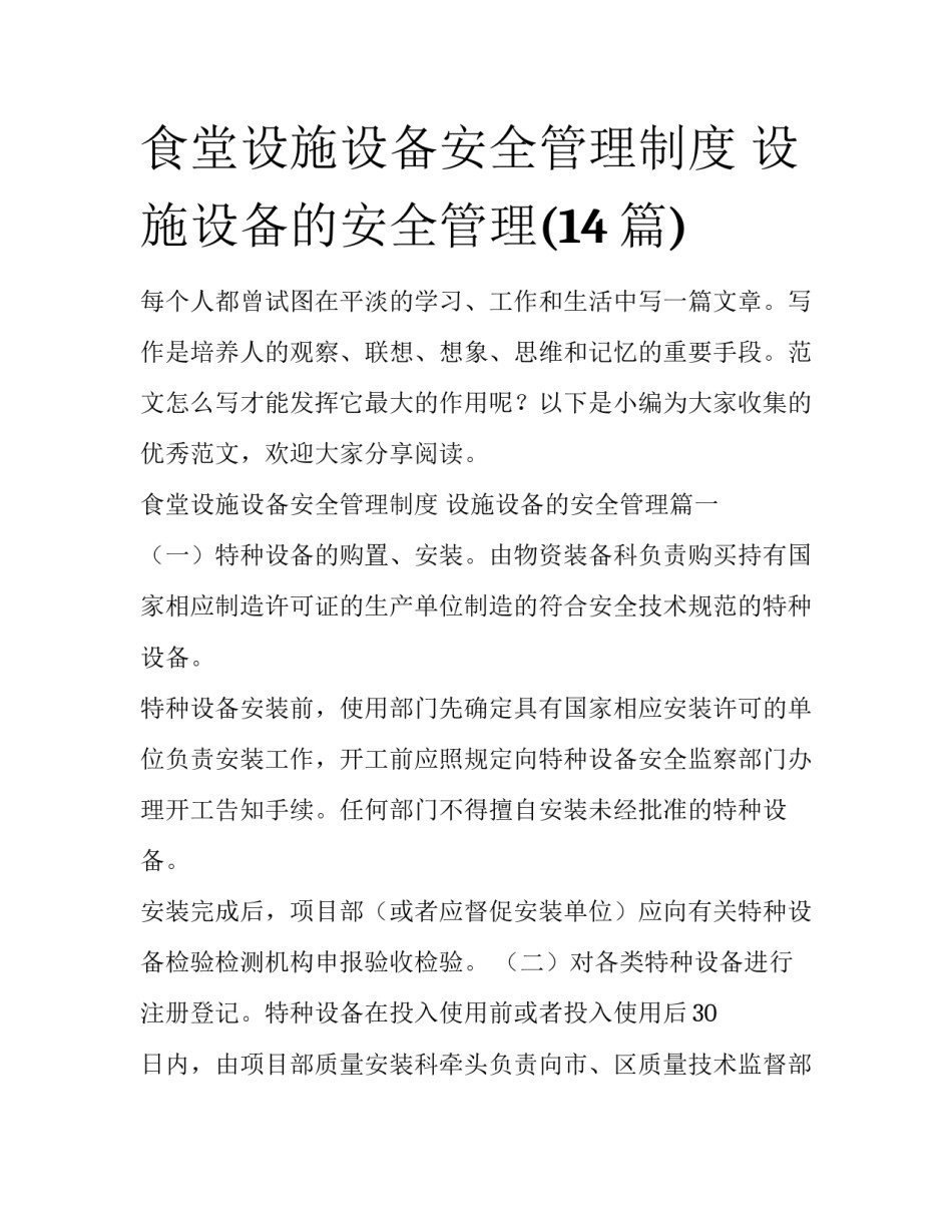 食堂设施设备安全管理制度 设施设备的安全管理(14篇)_第1页